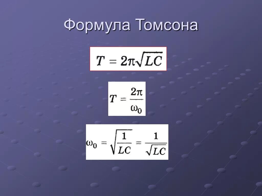 Формулы большой п. Период колебаний по формуле Томсона. Формула Томсона для периода колебаний. Формула. Формула Томпсона физика.