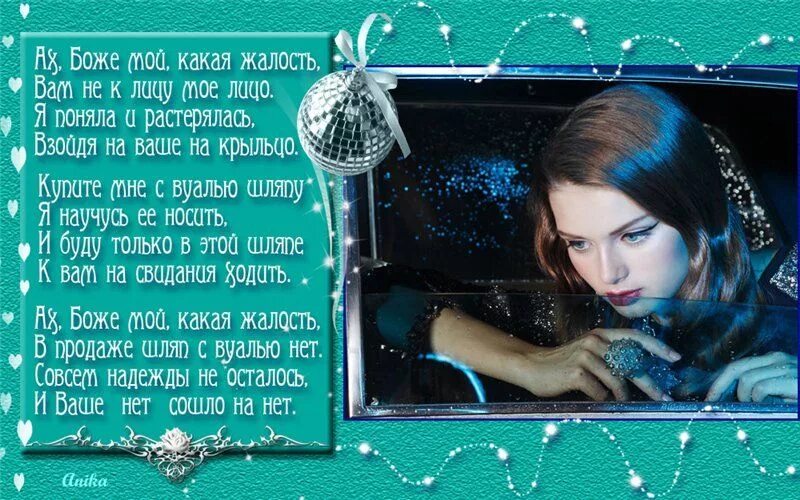 Стих про женщину с вуалью. Ах боже мой какая жалость. Хвала тебе наш господь ноты. Ах боже мой какая жалость вам не к лицу мое. Ах боже мой какая жалость.