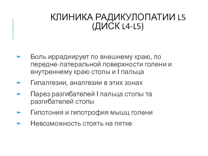 Синдром радикулопатии. Радикулопатия l5 клиника. Симптомы дискогенной радикулопатии s1. Радикулопатия l4-l5. Радикулопатия s1.