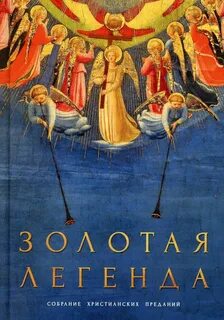 Золотая легенда читать
