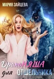 Книги марии зайцевой читать