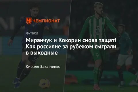 Как играют российские футболисты за границей, февраль-2024: Головин, Захарян, Ми