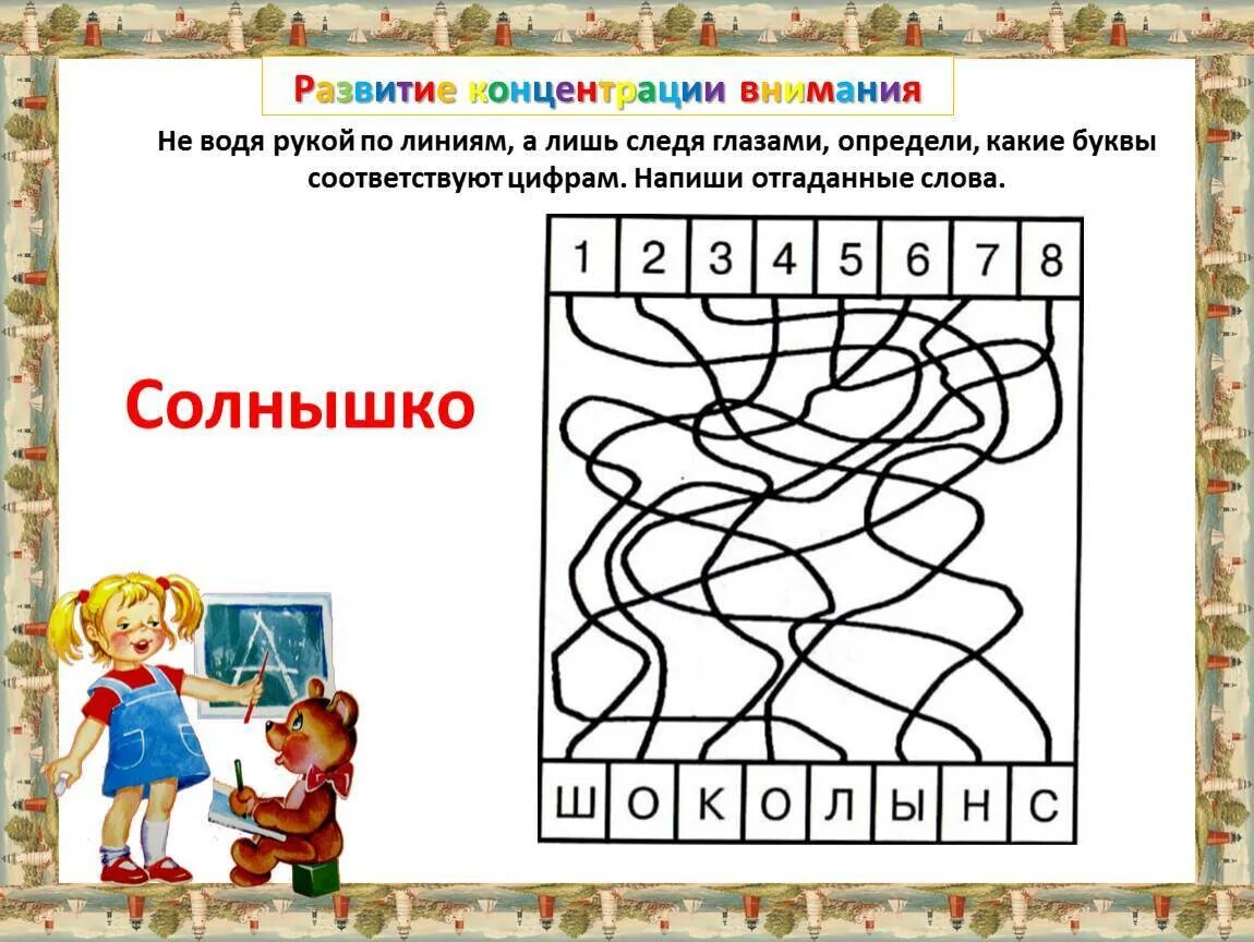 Упражнения на концентрацию внимания. Задания на концентрацию внимания. Упражнение на концентрацию и устойчивость внимания. Упражнения на концентрацию внимания для детей.