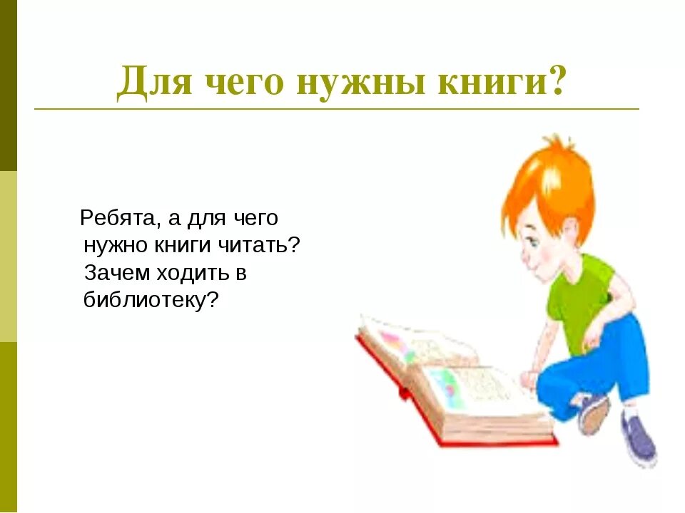 Сделай что должен книга. Зачем нужно читать книги. Почему надо читать книги. Почему нужно читать книги. Почему нужно читать книги картинки.