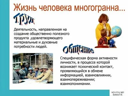 Жизни и деятельности в ней