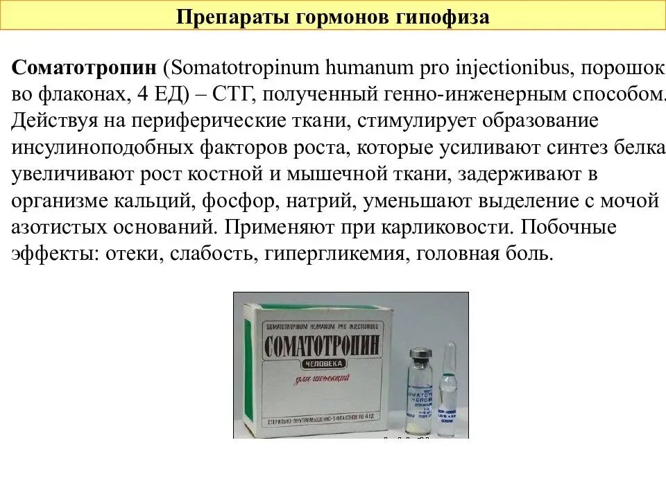 Гормон роста СТГ таблетки. Препарат с гормоном соматотропина. Таблетки Гормана гормональные. Соматотропный гормон в уколах. Гормоном роста является