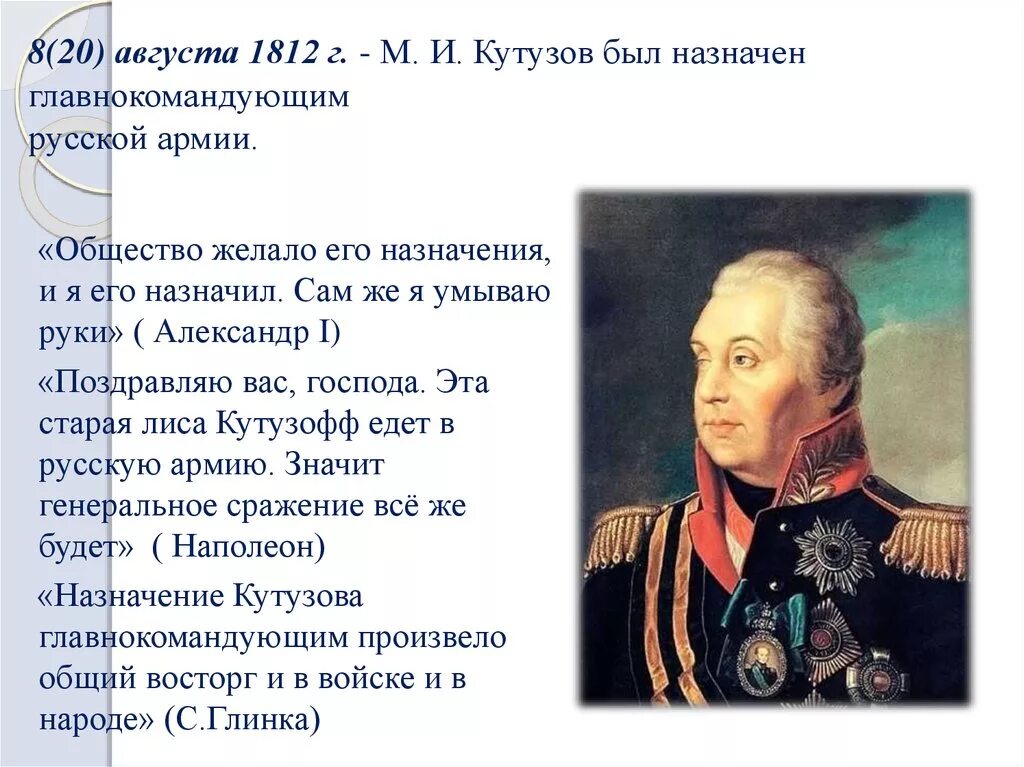 Какой полководец командовал русскими войсками 4 класс. Кутузов главнокомандующий 1812. Кутузов 1812 год. Главнокомандующим русской армией назначен м и Кутузов. Кутузов при Александре 1.