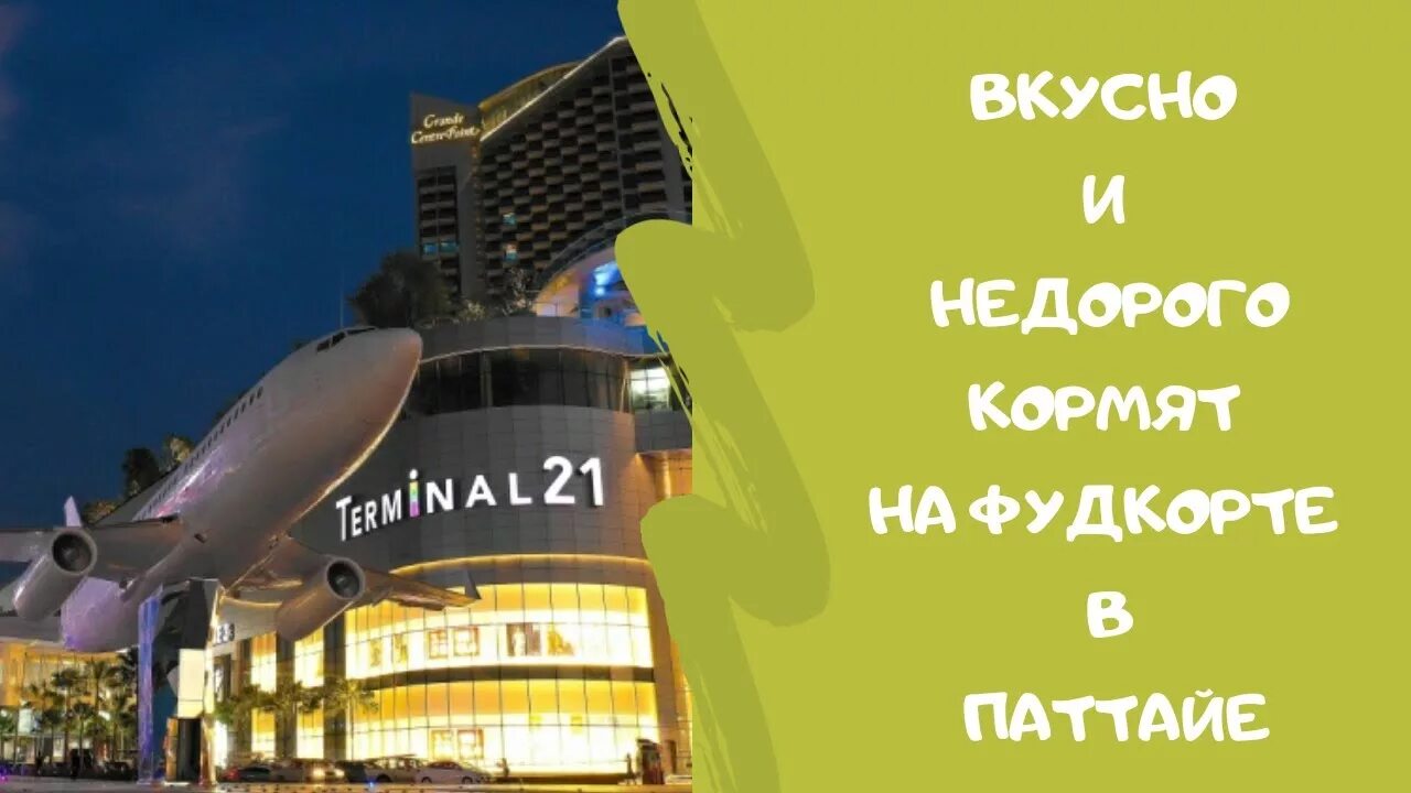 Китайский ресторан в терминал 21 паттайя. Фуд корт терминал. Терминал 21 паттайя фудкорт. Фудкорт еда паттайя. Тц терминал фудкорт.