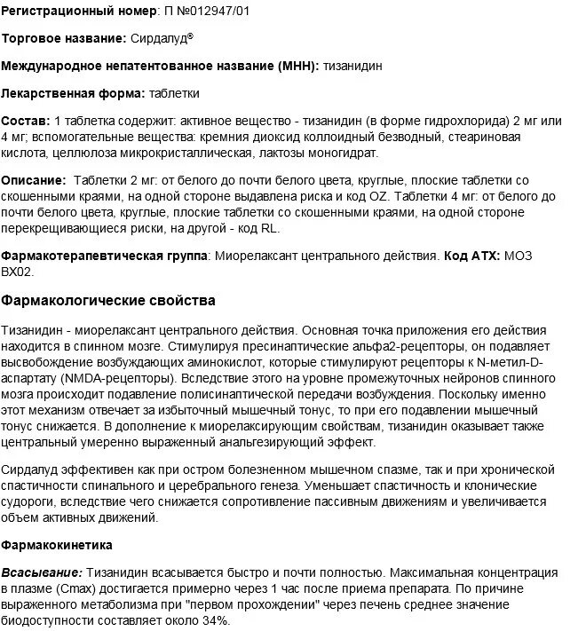 Сирдалуд таблетки 4мг инструкция. Сирдалуд таблетки 4 мг инструкция по применению. Сирдалуд таблетки 1000мг. Инструкция применения препарата сирдалуд.