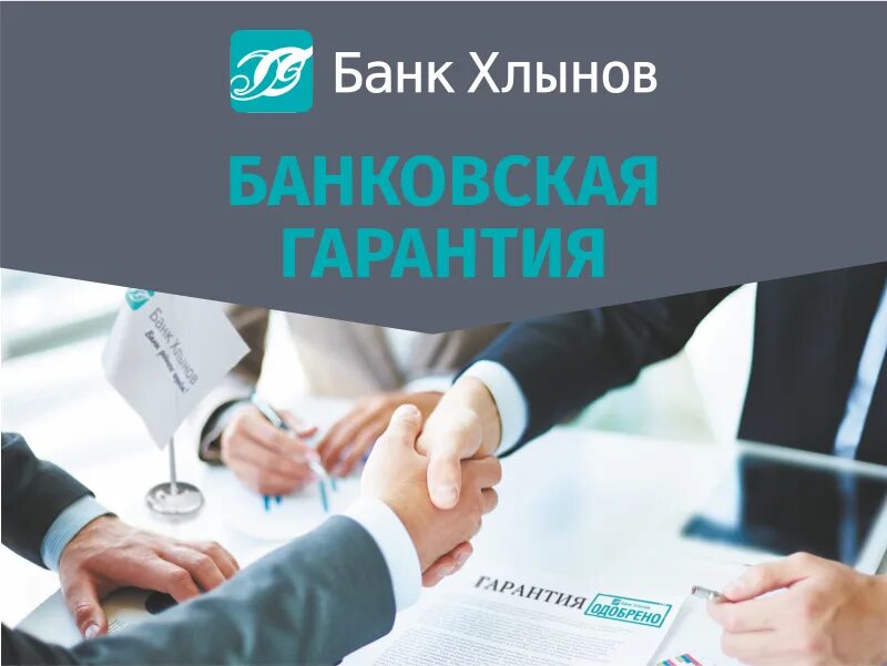 Для чего нужна банковская гарантия. Банковская гарантия. Банк гарантия. Банковская гарантия картинки. Тендерная банковская гарантия.