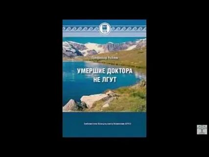 Умершие доктора не лгут