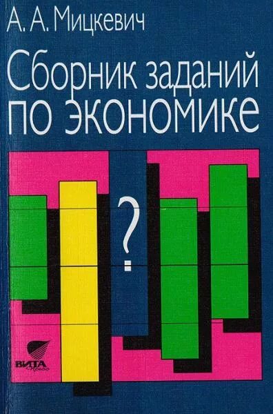 Экономика сборник. Сборник тестов по экономике. Книги цифровая экономика. Экономическая теория книга. Ярлыкапов а.
