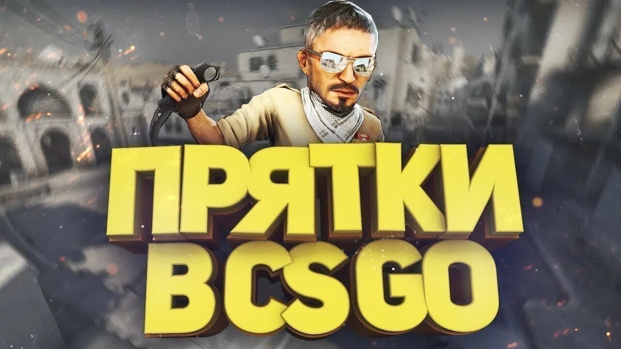 Го в прятки