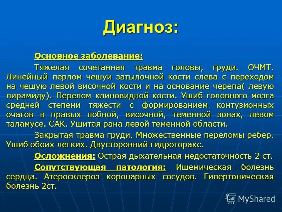 пример комбинированной травмы. диагноз сочетанная травма. диагноз сочетанная травма. примеры диагнозов. к ранним осложнениям множественных и сочетанных травм не относится.