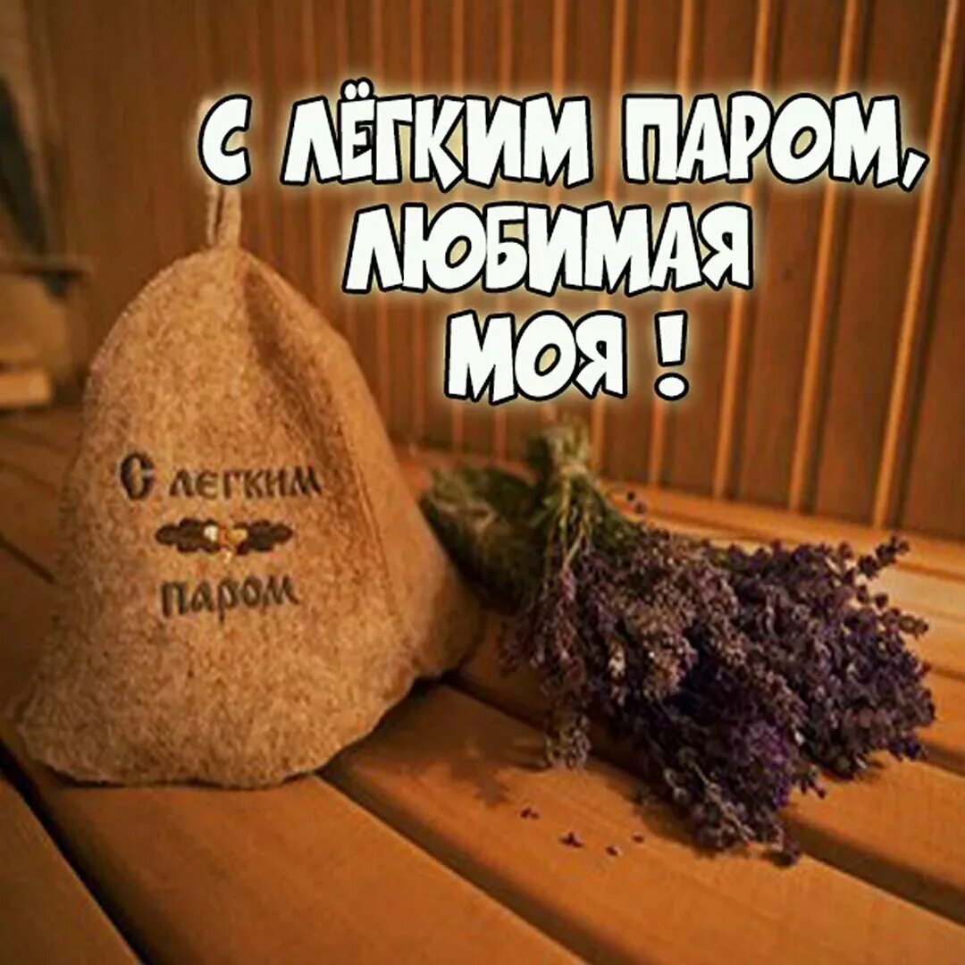 Картинка с легким паром любимый. Открытки с легким паром. С легким паром картинки. Открытки с легким паром. Открытки с легким паром.