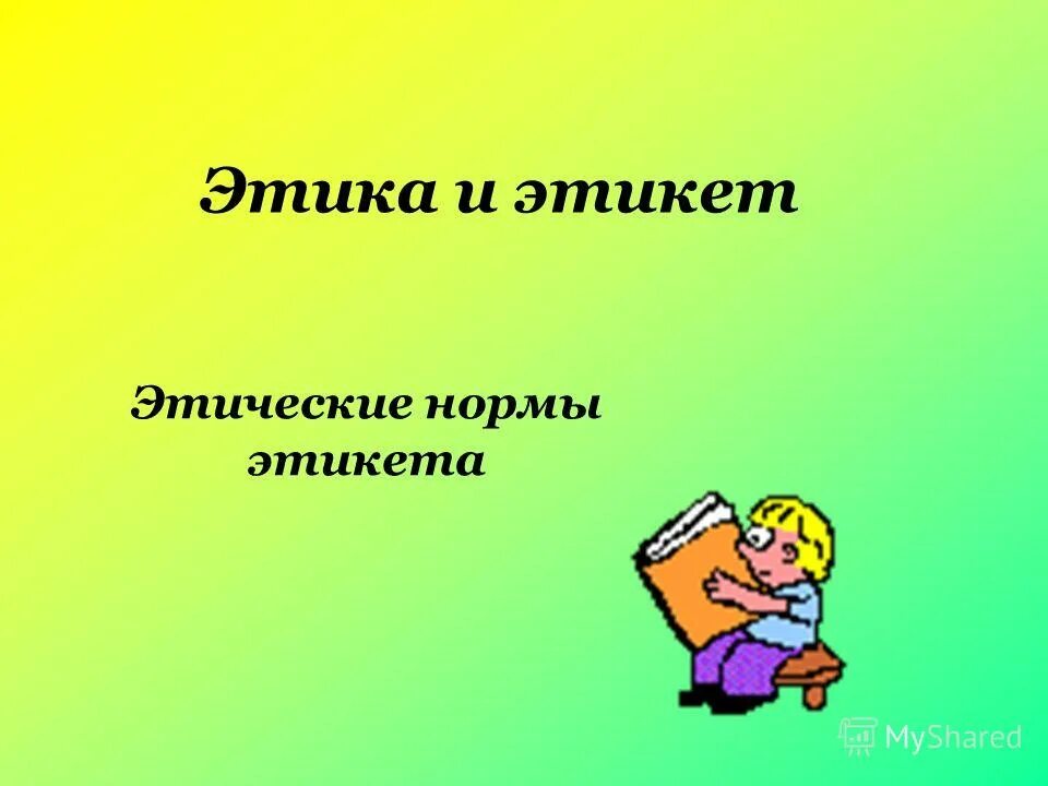 правила этикета в классе в школе. этика темы занятий. учебник основы светской этики содержание. тематический план урока. уроки этикета.
