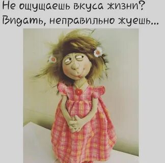 Чувствую вкус жизни