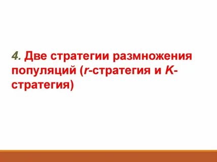 R стратегия размножения