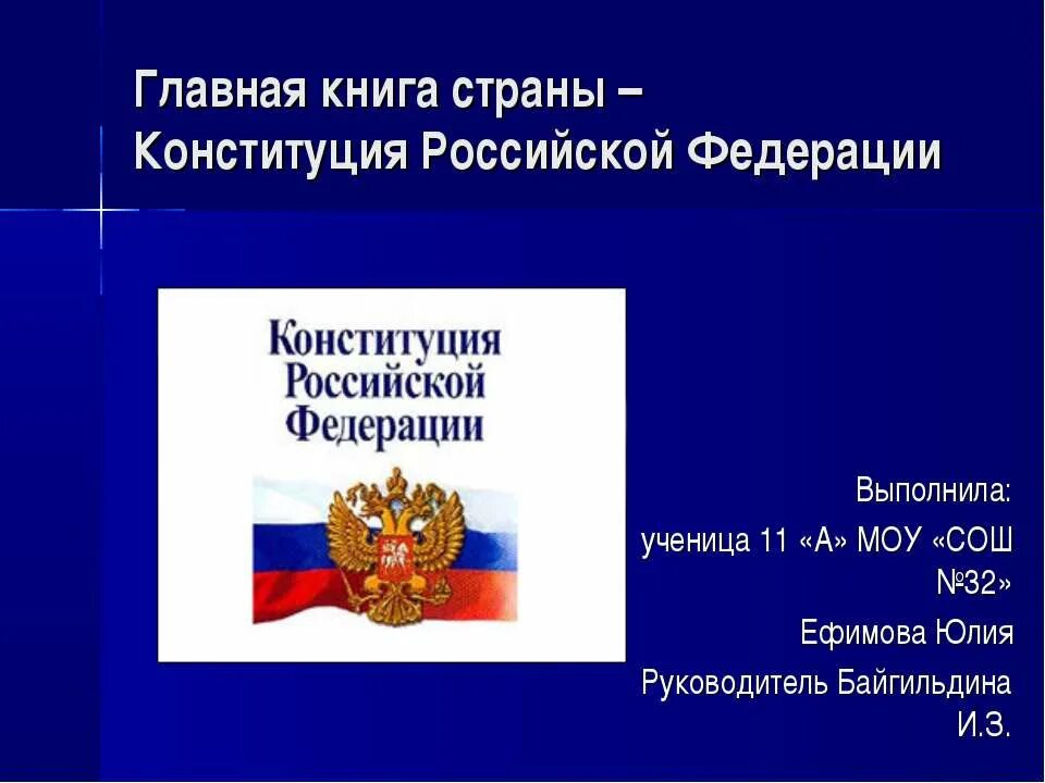 Символы россии в конституции рф. Конституция Российской Федерации. Конституция Российской Федерации презентация. Презентация на тему Конституция. Конституция РФ слайд.