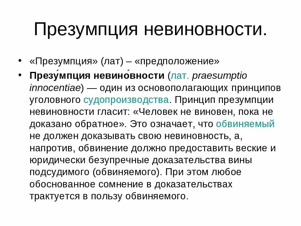 Презумпция невиновности. Презумпцияевиновности. Принцип презумпции невиновности. Принципы презумпции. Трактуются в пользу обвиняемого