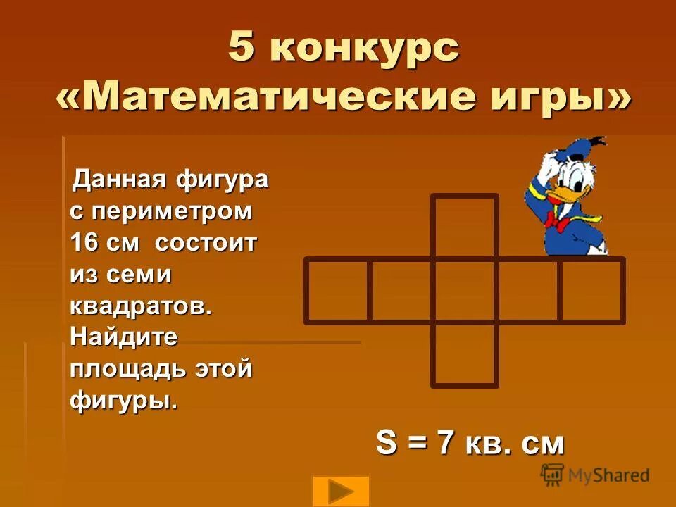 Площадь фигуры из нескольких фигур. Периметр фигуры состоящей из квадратов. Фигуры из одинаковых квадратов. Данная фигура состоит из 7 одинаковых. Занимательные задачи с геометрическим содержанием.