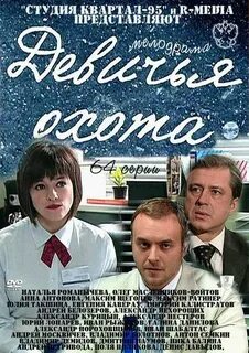 Девичья охота