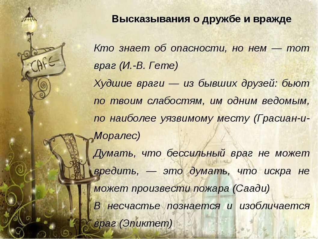 Дружба высказывания цитаты. Афоризмы про дружбу. высказывания о дружбе. мудрые высказывания о дружбе. цитаты про дружбу.