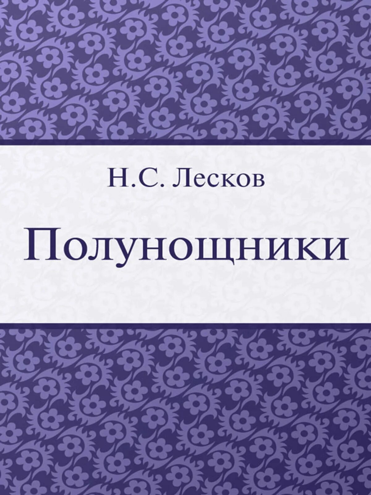 Лесков житие одной бабы иллюстрации.