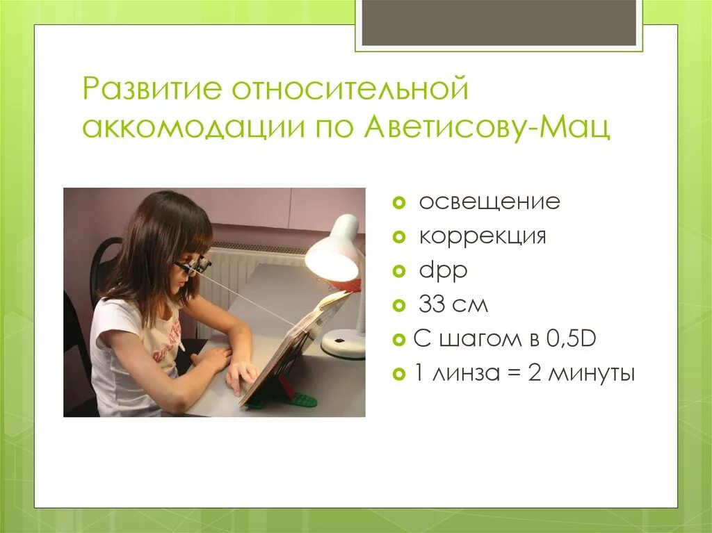 Тренировка аккомодации. Тренировка аккомодации по аветисову. Тренировка аккомодации глаз по аветисову. Аветисову мац. Тренировка аккомодации по методу аветисова-мац.