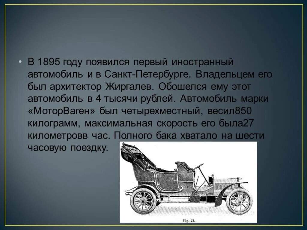 Появился первый автомобиль решили. Петербург 1895 год первый автомобиль. История появления автомобиля. Первый автомобиль появился. Автомобиль 1895 года.