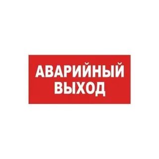 Что такое аварийный выход
