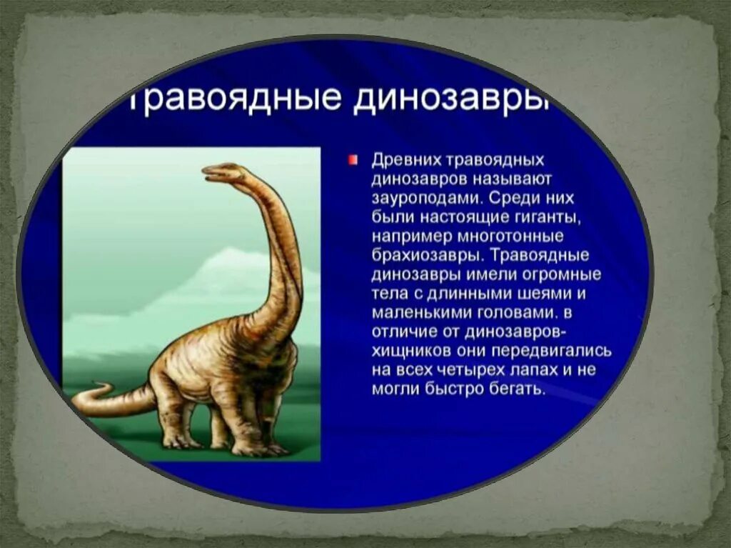 Презентация на тему динозавры. Сообщение о динозаврах. Описание динозавров. Динозавры презентация для детей.