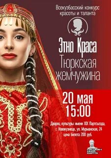 Этнокраса тюркская жемчужина 2024