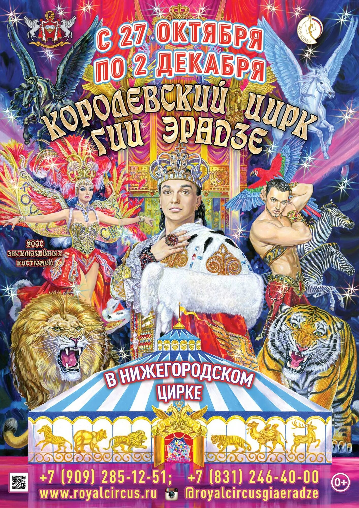 Цирк программа на апрель. Шоу гии эрадзе королевский цирк. гиа эрадзе королевский цирк. цирк гии эрадзе сочи. нижегородский цирк шоу гии эрадзе.