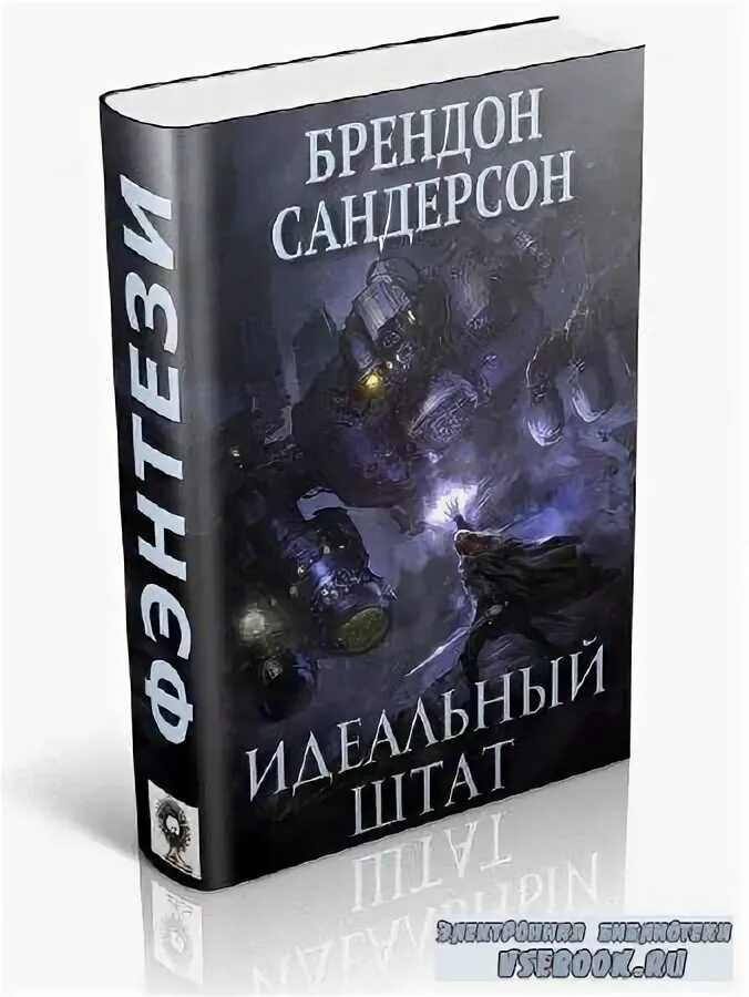 сандерсон брэндон книги. сандерсон брендон fb2. город богов брендон сандерсон. двурожденные сандерсон книги. сандерсон брендон fb2.