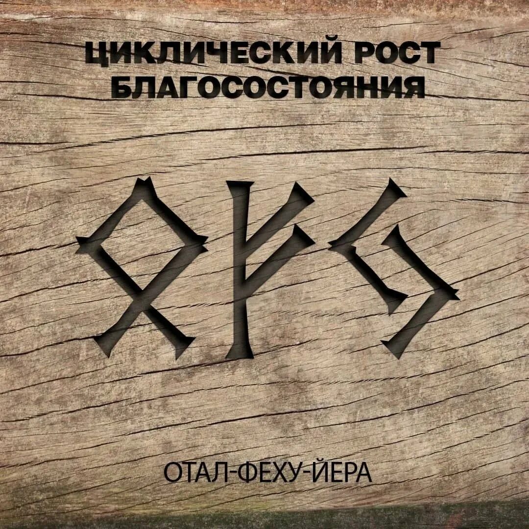 Руна высших сил