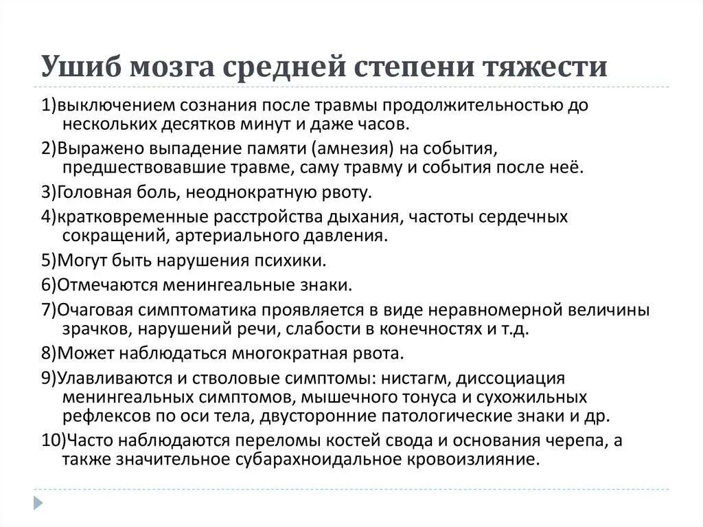 Клинические проявления ушиба головного мозга. Симптомы при ушибе головного мозга средней степени. Ушиб головного мозга средней степени тяжести. Ушиб головного мозга средней степени тяжести симптомы. Сотрясение степень тяжести вреда здоровью