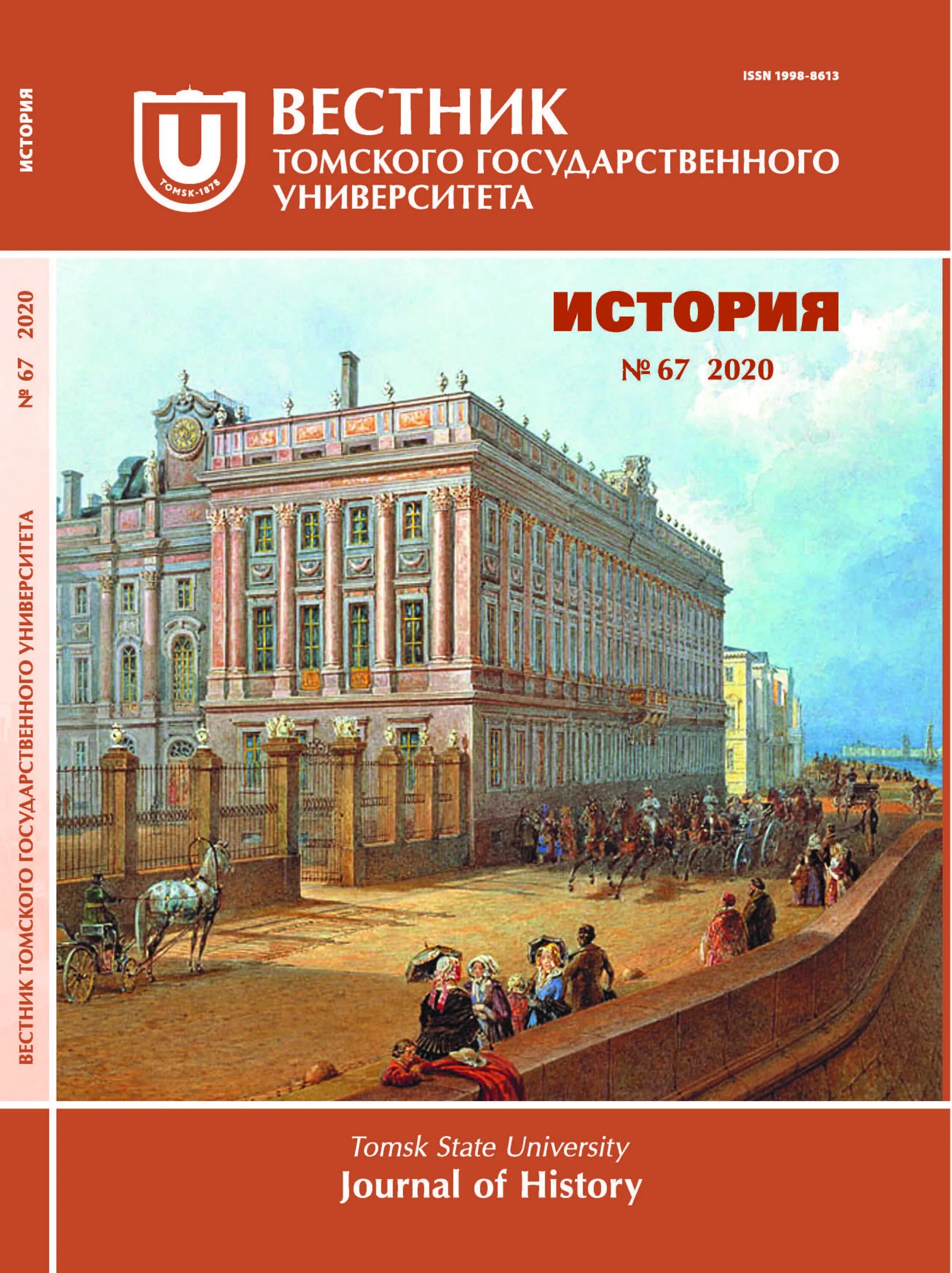 Вестник томского история. // вестник тгпу. Вестник томского государственного университета филология. Томские новости газета. Вестник томского университета культурология и искусствоведение.
