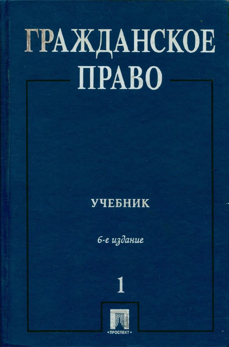 Российское гражданское право суханов учебник. Сергеев и толстой гражданское право том 1. Гражданское право а.п Сергеева том 1. Учебник Сергеева гражданское право. Гражданское право ю.к Толстого а п Сергеев.