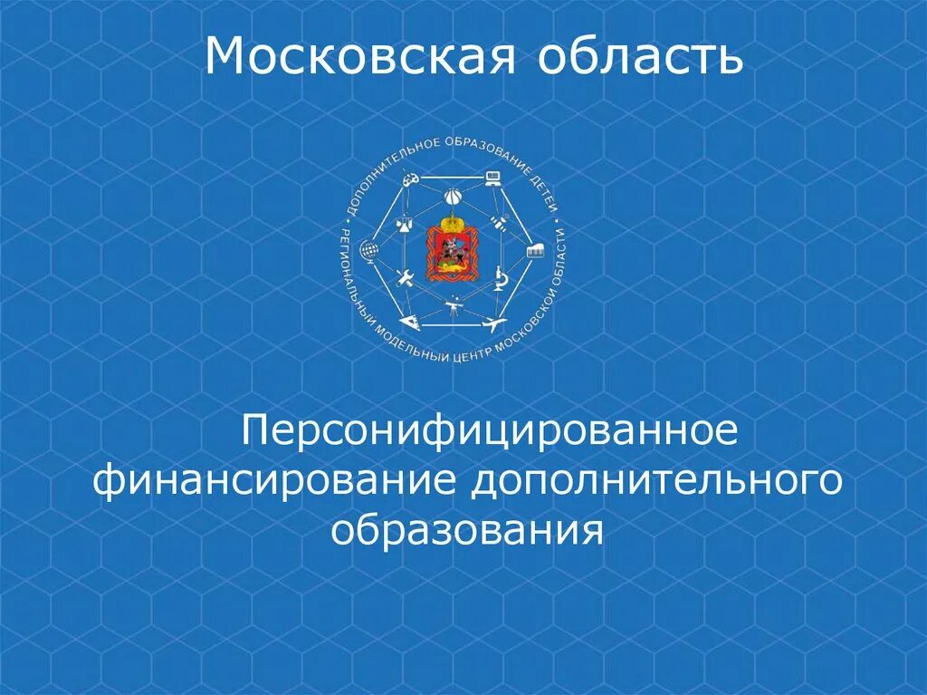 Система персонифицированного дополнительного образования детей. Персонифицированное финансирование дополнительного образования. персонифицированное образование. система дополнительного образования детей московской области. пфдо московская область.