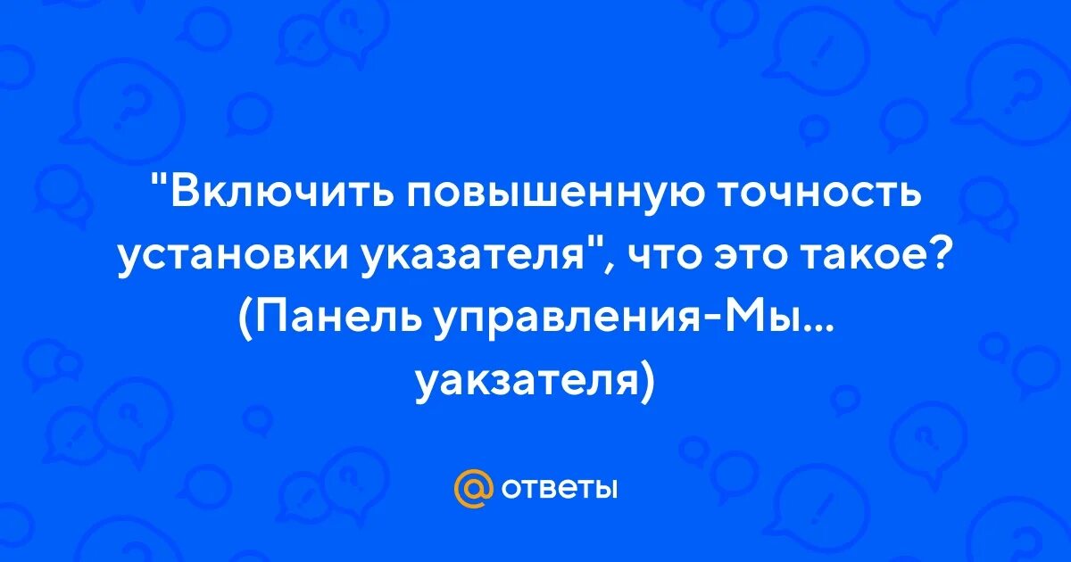 Включить повышенную точность