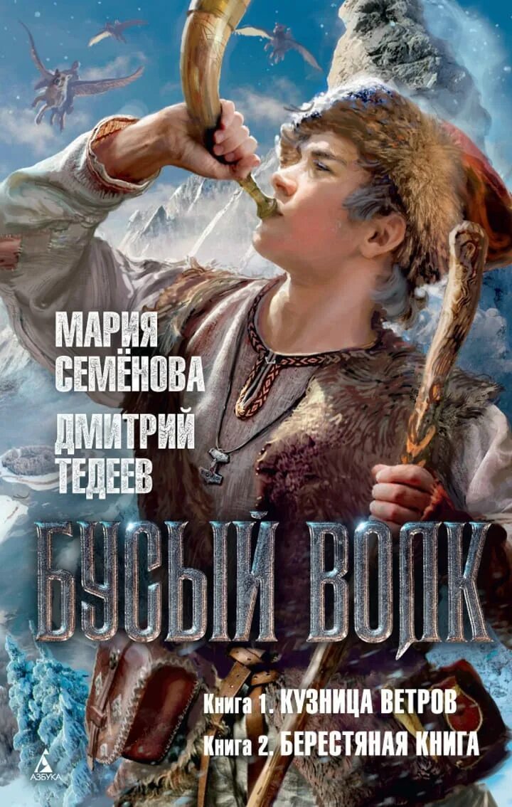 Читать братья марии семеновой. Бусый волк. Берестяная книга.