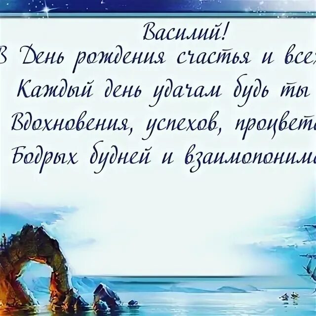 Открытка с днем рождения василию с пожеланиями. Поздравления с днём рождения Василию. Поздравления с днём рождения Антону.