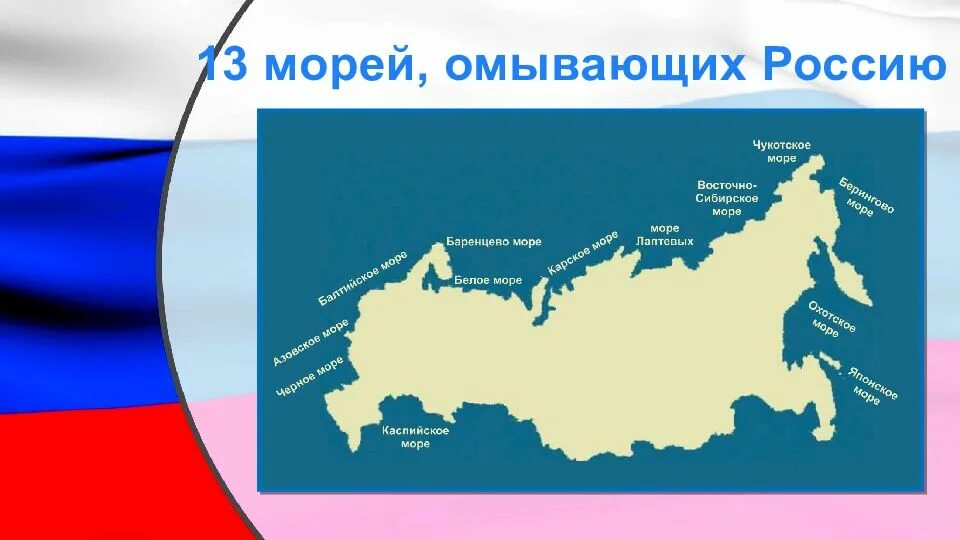 Океан омывающий россию на востоке. Территорию России омывают 12 морей. Моря омывающие границы РФ. Моря омывающие РРО ссию. Россия омывается морями.