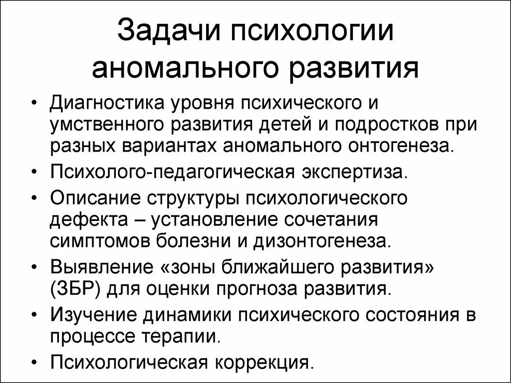 Задачи психологии аномального развития. Задачи психологической диагностики аномального развития. Задачами психологии аномального развития являются. Структура аномального развития.