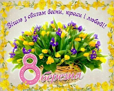 Листівка з 8 березня на українській мові