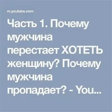 Перестал хотеть свою женщину