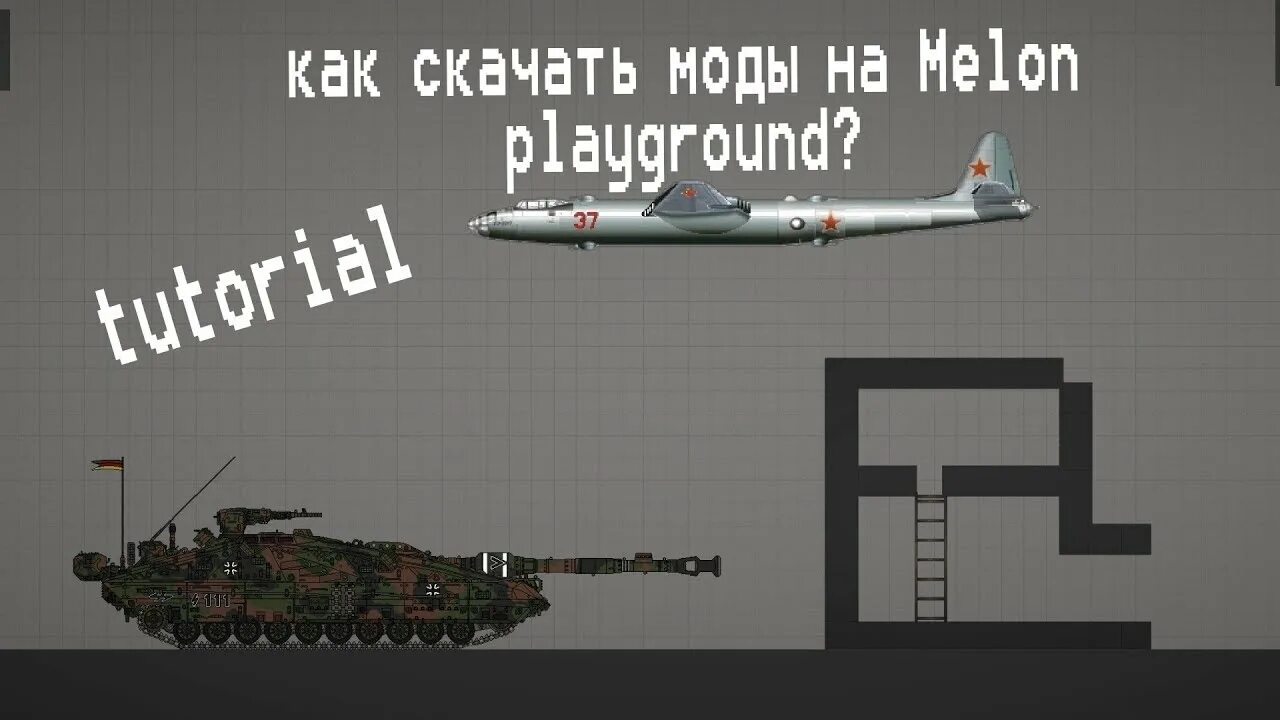 Melon Playground моды. Моды на танки в Melon Playground. Melon мод на танки. Танк в Melon Playground.