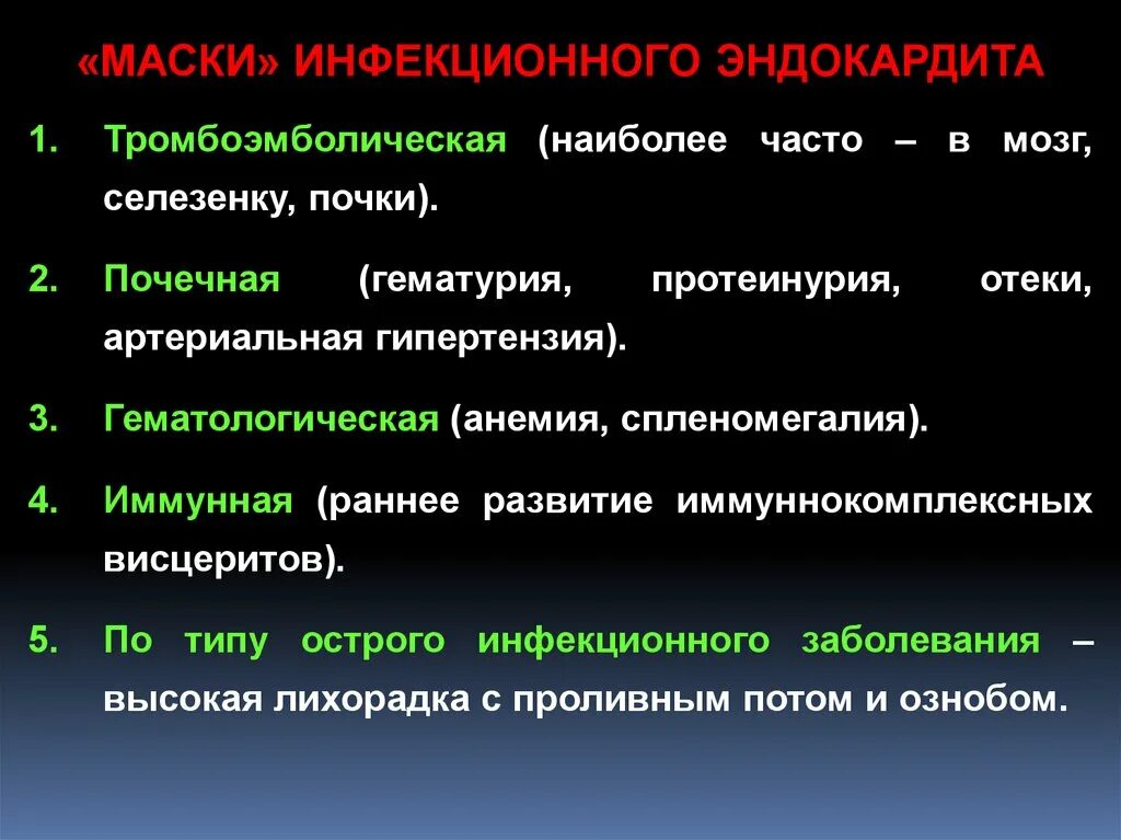 Инфекционный эндокардит. Маски инфекционного эндокардита. Клинические маски инфекционного эндокардита. Инфекционный эндокардит классификация.