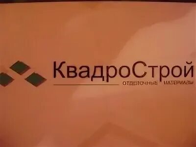 Фирмы квадро. Квадрострой. ооо квадрострой.